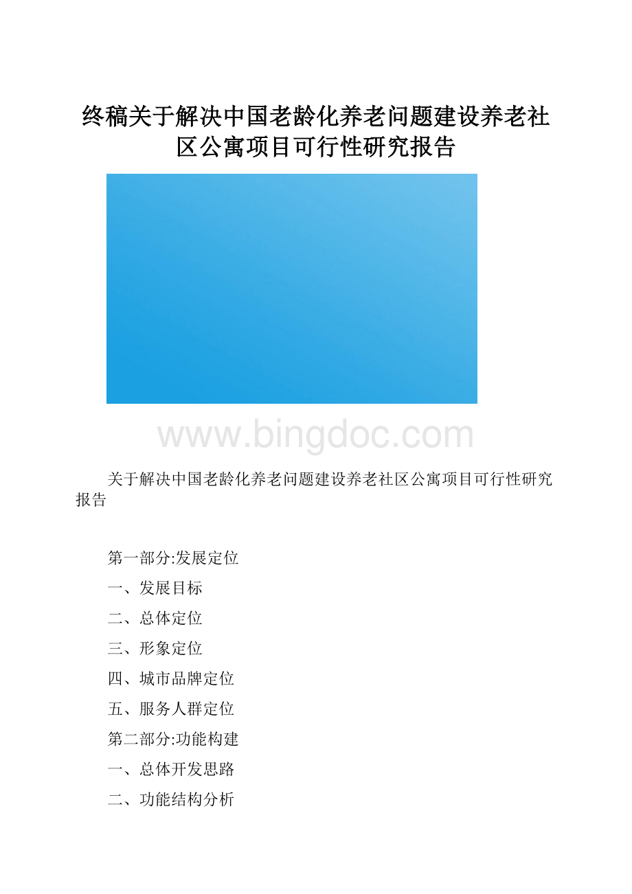 终稿关于解决中国老龄化养老问题建设养老社区公寓项目可行性研究报告.docx