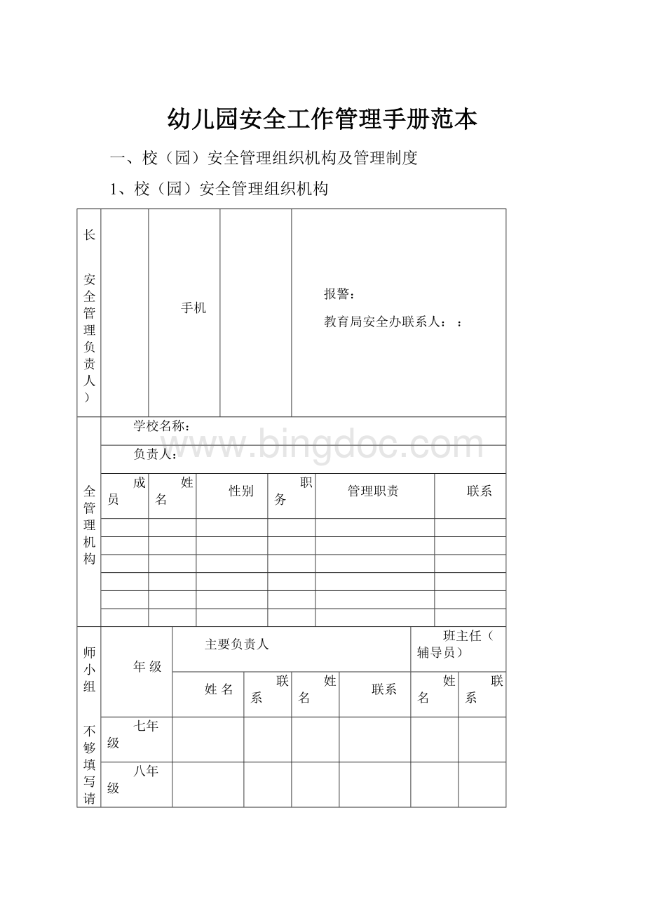 幼儿园安全工作管理手册范本.docx