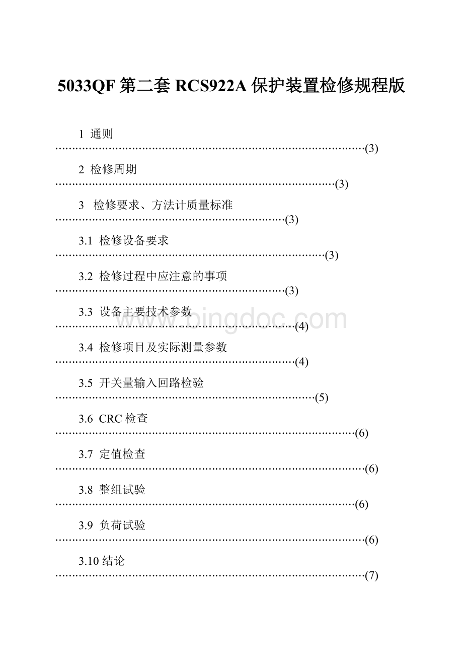 5033QF第二套RCS922A保护装置检修规程版.docx