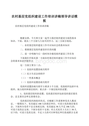 农村基层党组织建设工作培训讲稿领导讲话模板.docx