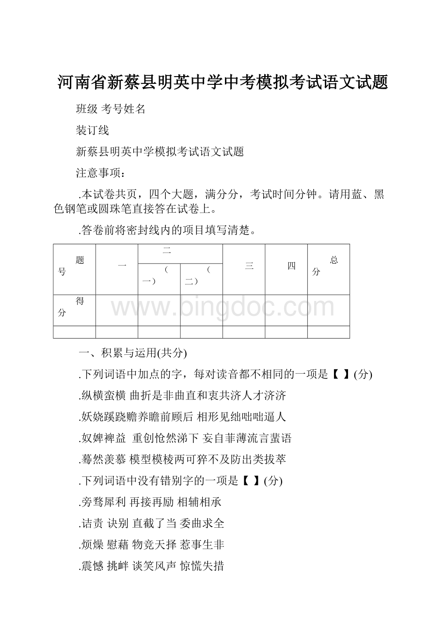 河南省新蔡县明英中学中考模拟考试语文试题.docx