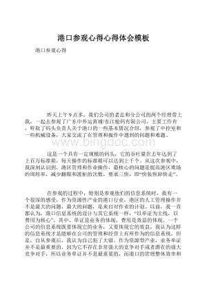 港口参观心得心得体会模板.docx