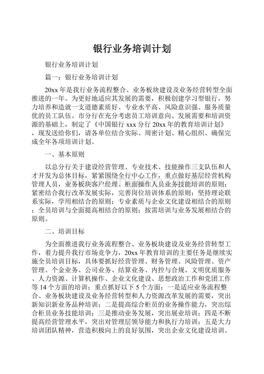 银行业务培训计划.docx_第1页