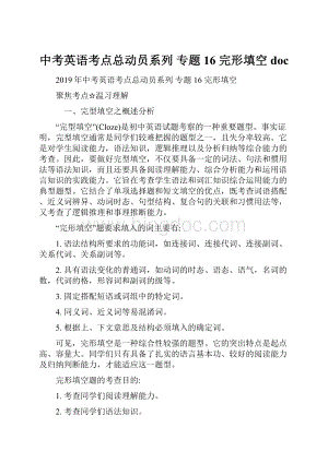 中考英语考点总动员系列 专题16 完形填空doc.docx