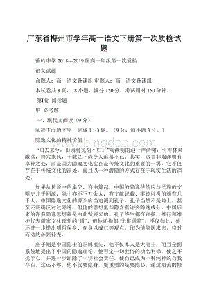 广东省梅州市学年高一语文下册第一次质检试题.docx