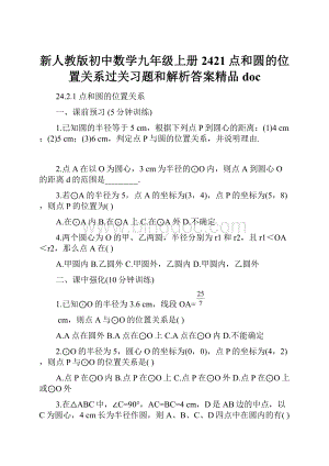 新人教版初中数学九年级上册2421点和圆的位置关系过关习题和解析答案精品doc.docx