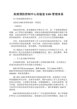 疾病预防控制中心实验室EHS管理体系.docx