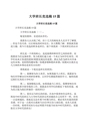 大学班长竞选稿15篇.docx