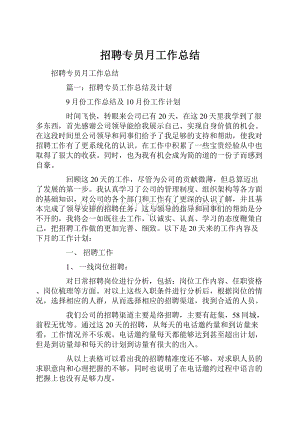 招聘专员月工作总结.docx