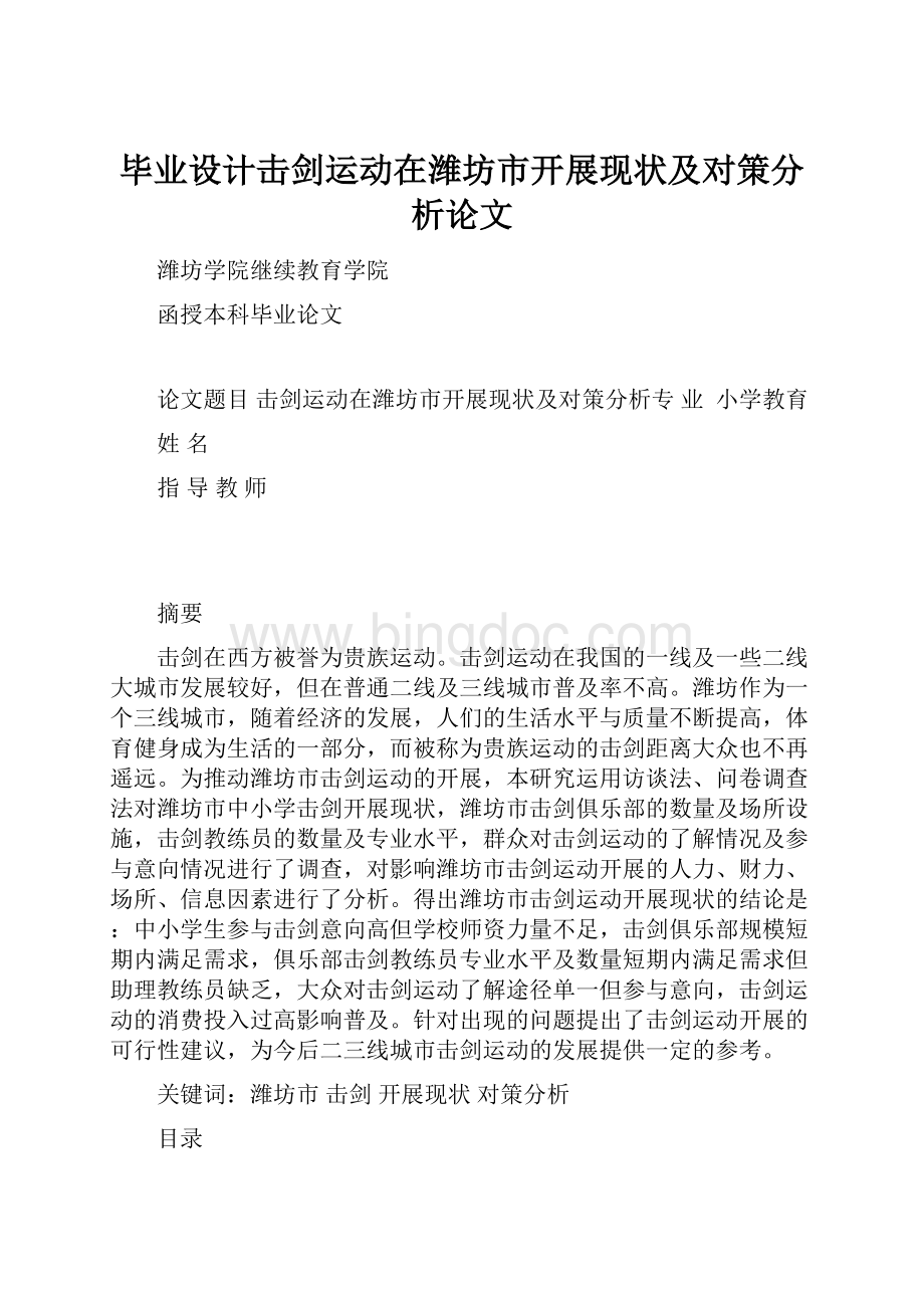 毕业设计击剑运动在潍坊市开展现状及对策分析论文.docx