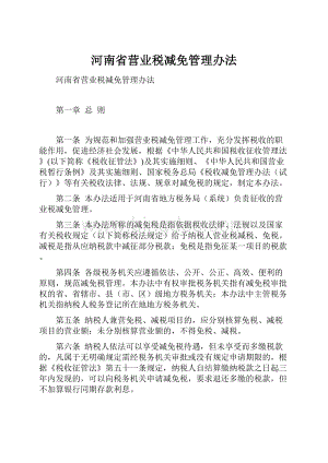 河南省营业税减免管理办法.docx