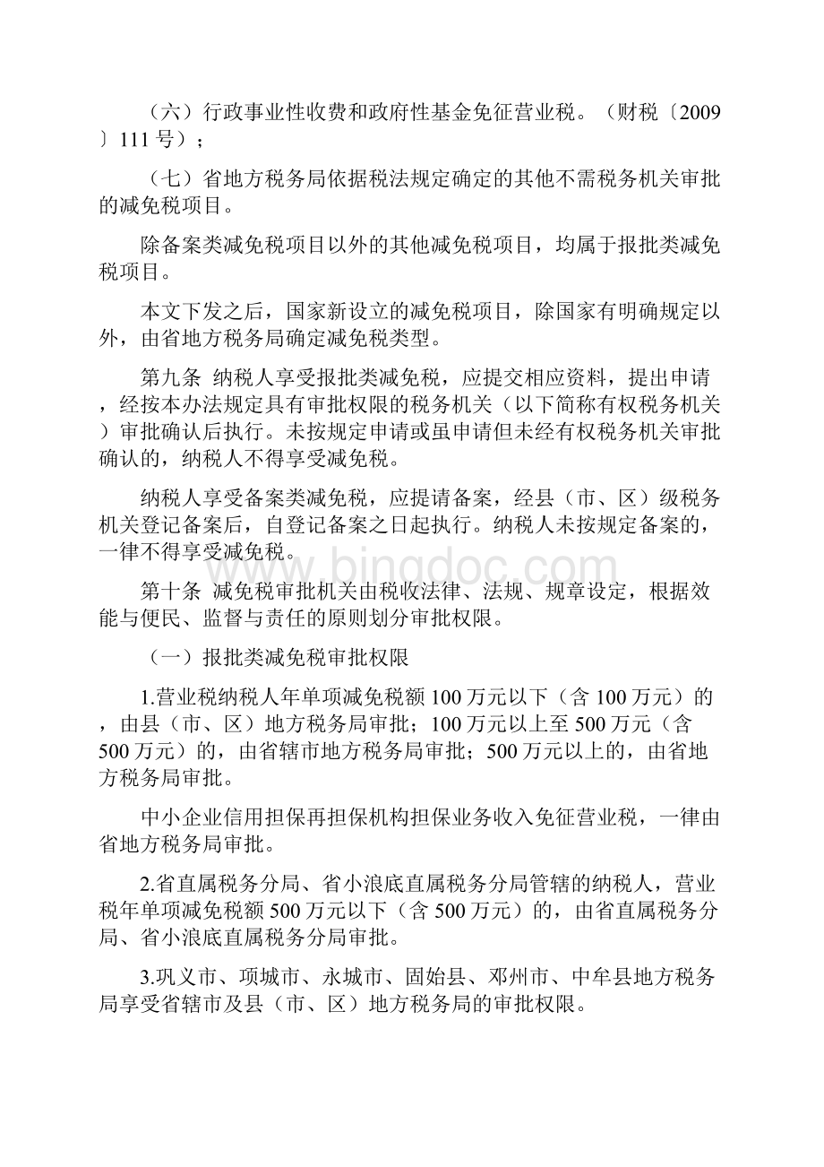 河南省营业税减免管理办法.docx_第3页