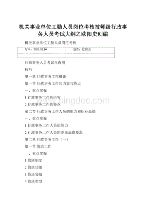 机关事业单位工勤人员岗位考核技师级行政事务人员考试大纲之欧阳史创编.docx