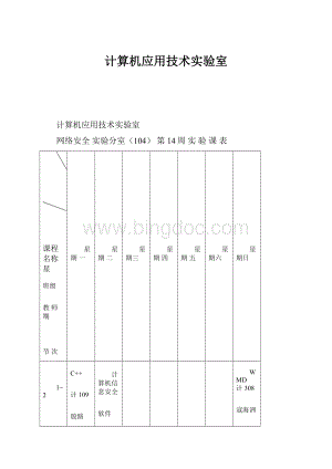 计算机应用技术实验室.docx