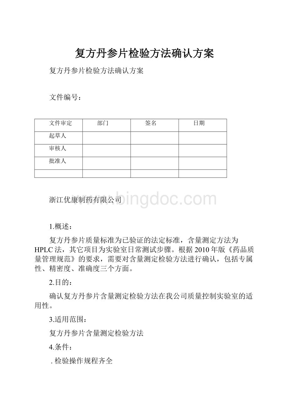 复方丹参片检验方法确认方案.docx_第1页