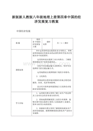 新版新人教版八年级地理上册第四章中国的经济发展复习教案.docx