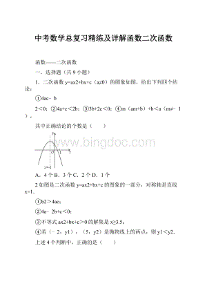 中考数学总复习精练及详解函数二次函数.docx