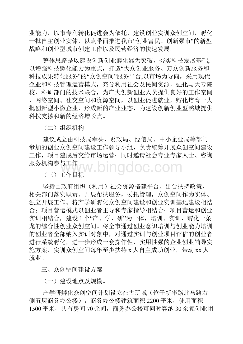 互联网+众创空间移动互联网+创新创业基地建设实施方案 众创空间策划书精品方案.docx_第3页