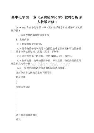 高中化学 第一章《从实验学化学》教材分析 新人教版必修1.docx