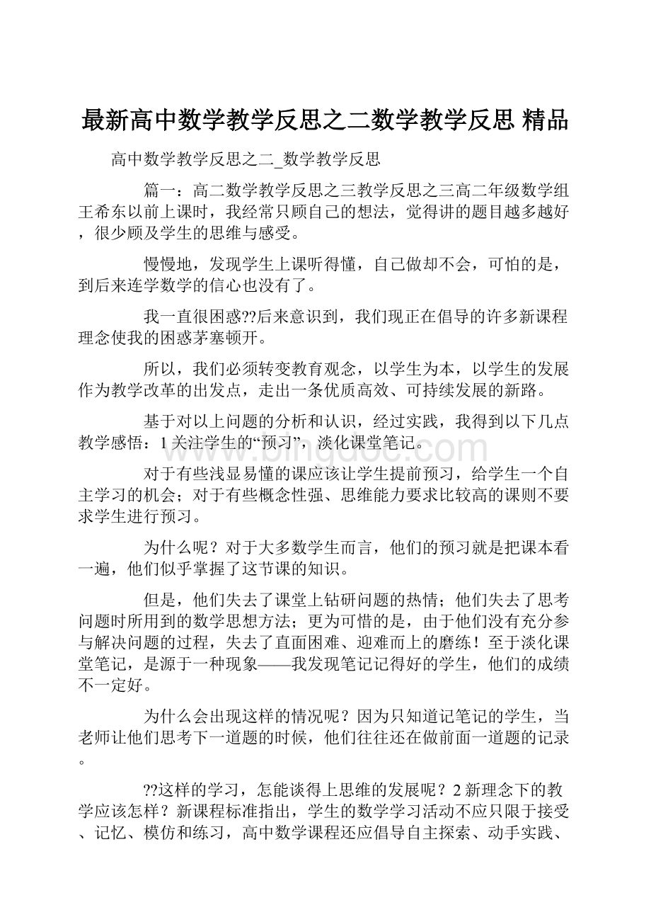 最新高中数学教学反思之二数学教学反思 精品.docx_第1页