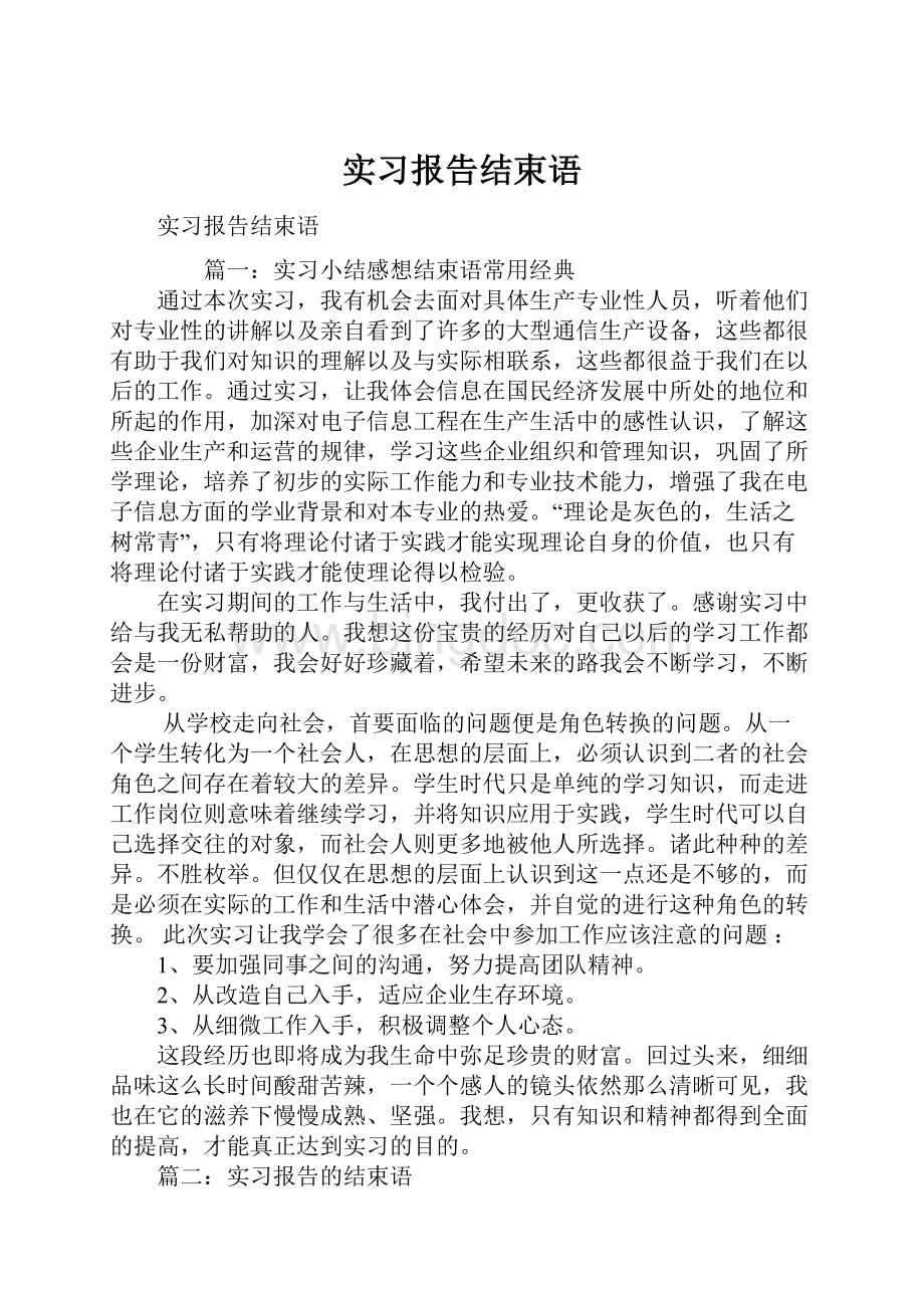 实习报告结束语.docx