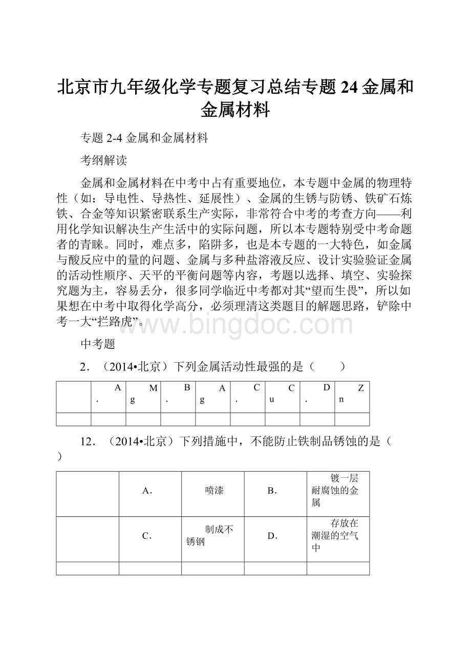 北京市九年级化学专题复习总结专题24金属和金属材料.docx