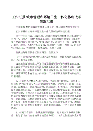 工作汇报城市管理和环境卫生一体化体制改革情况汇报.docx