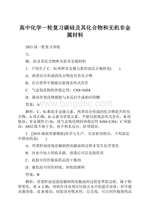 高中化学一轮复习碳硅及其化合物和无机非金属材料.docx