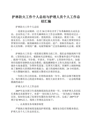 护林防火工作个人总结与护理人员个人工作总结汇编.docx