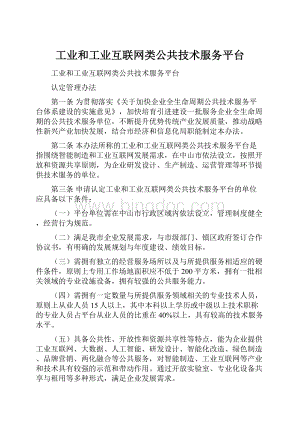 工业和工业互联网类公共技术服务平台.docx