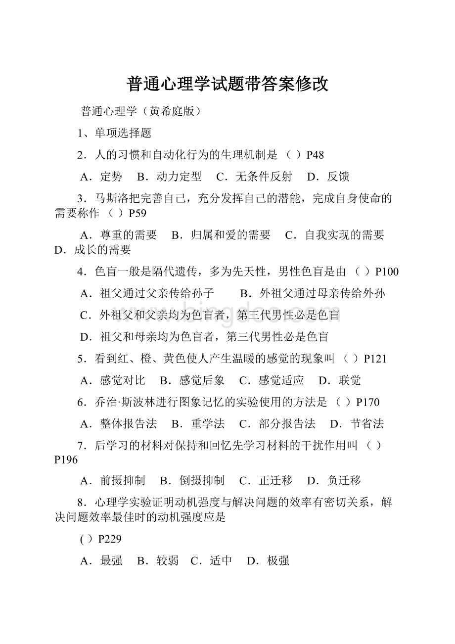 普通心理学试题带答案修改.docx