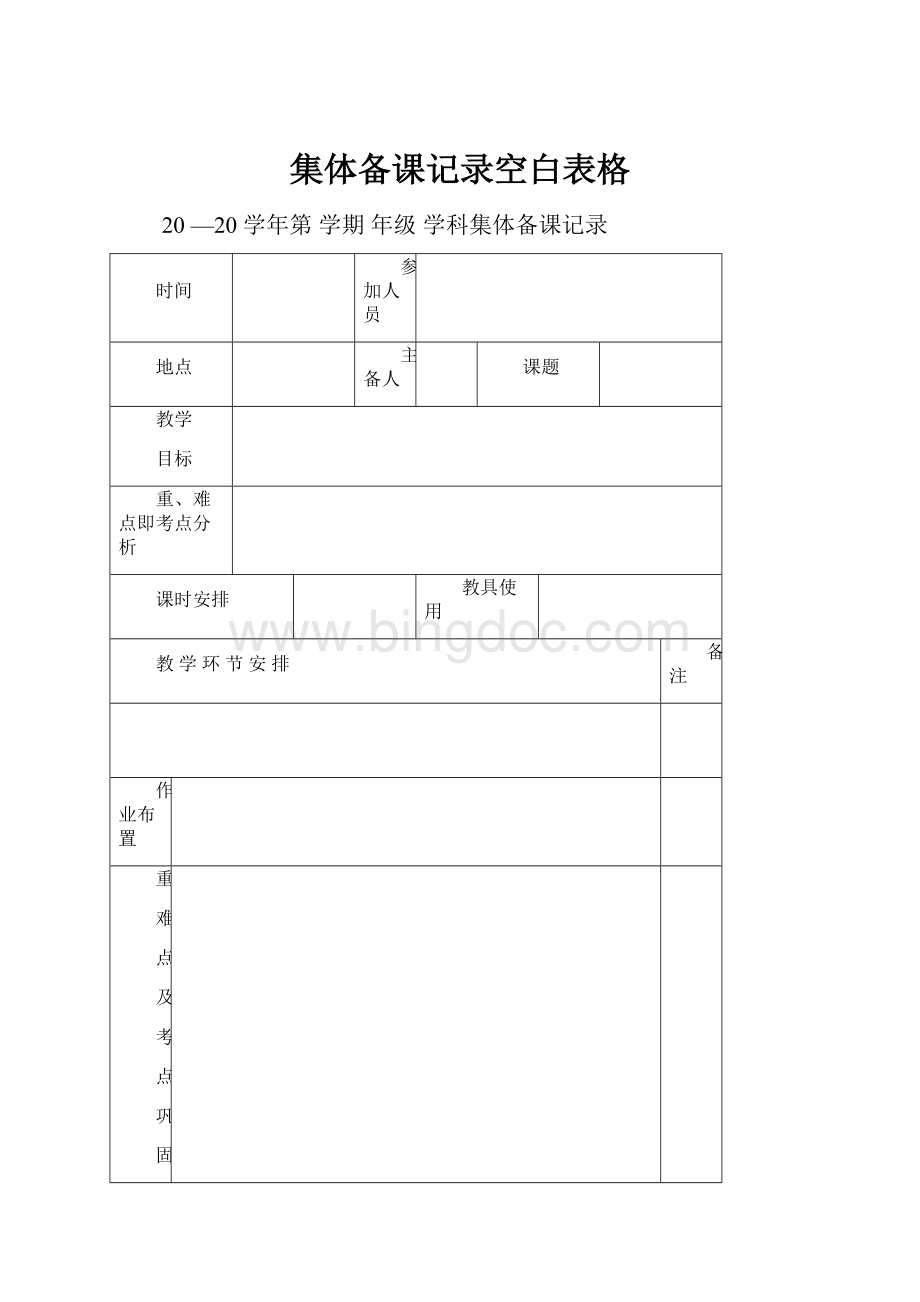 集体备课记录空白表格.docx_第1页