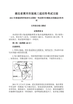 湖北省黄冈市届高三适应性考试文综.docx