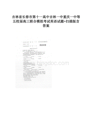 吉林省长春市第十一高中吉林一中重庆一中等五校届高三联合模拟考试英语试题+扫描版含答案.docx