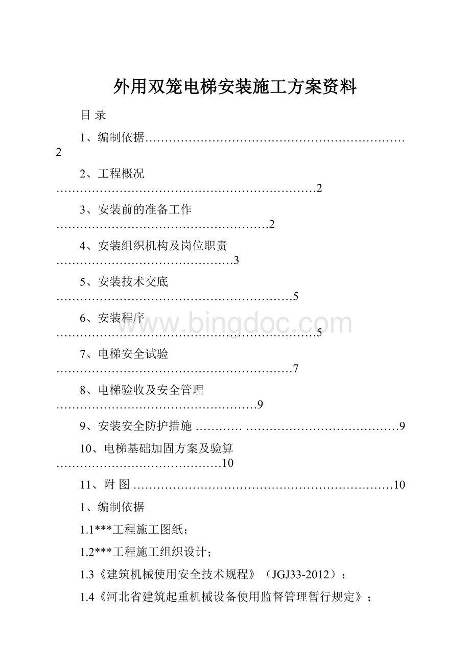 外用双笼电梯安装施工方案资料.docx_第1页