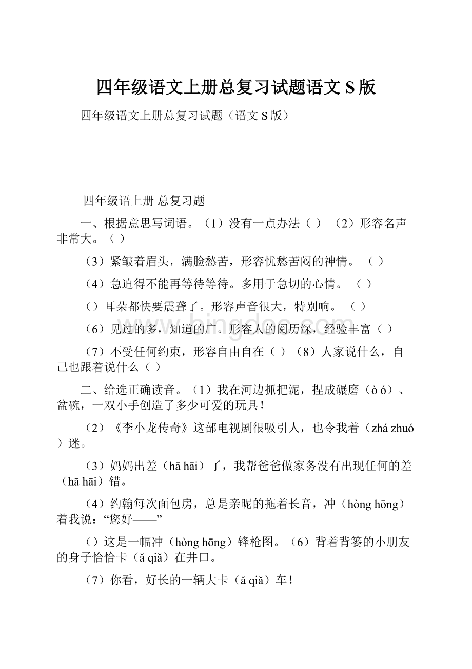 四年级语文上册总复习试题语文S版.docx_第1页