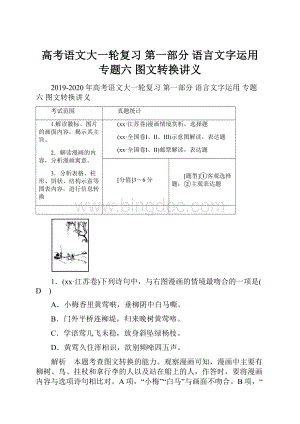 高考语文大一轮复习 第一部分 语言文字运用 专题六 图文转换讲义.docx