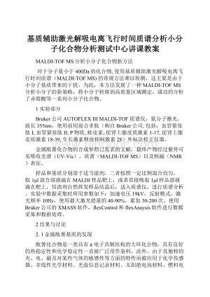 基质辅助激光解吸电离飞行时间质谱分析小分子化合物分析测试中心讲课教案.docx