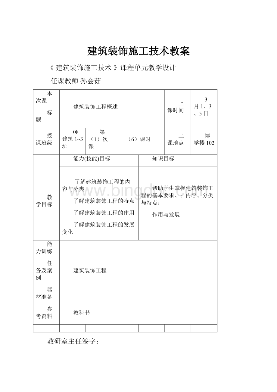 建筑装饰施工技术教案.docx