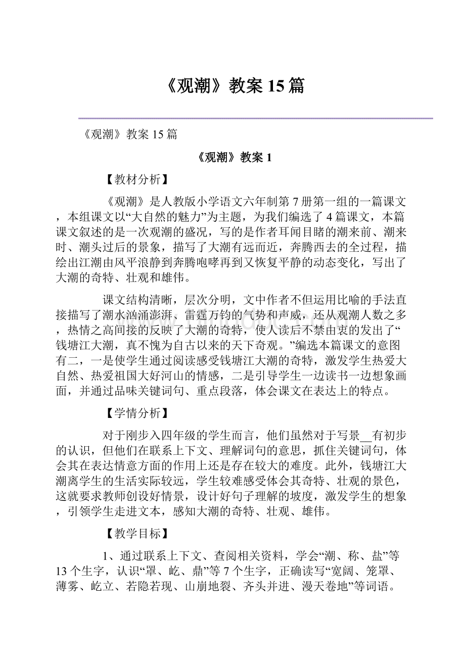 《观潮》教案15篇.docx