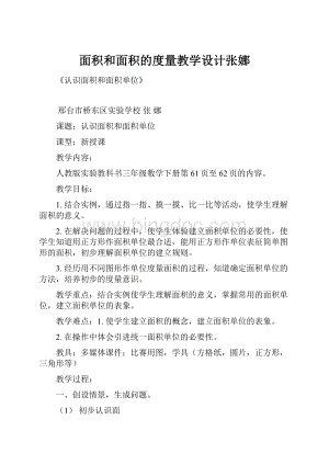 面积和面积的度量教学设计张娜.docx