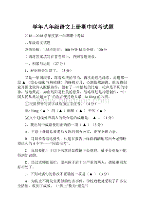 学年八年级语文上册期中联考试题.docx