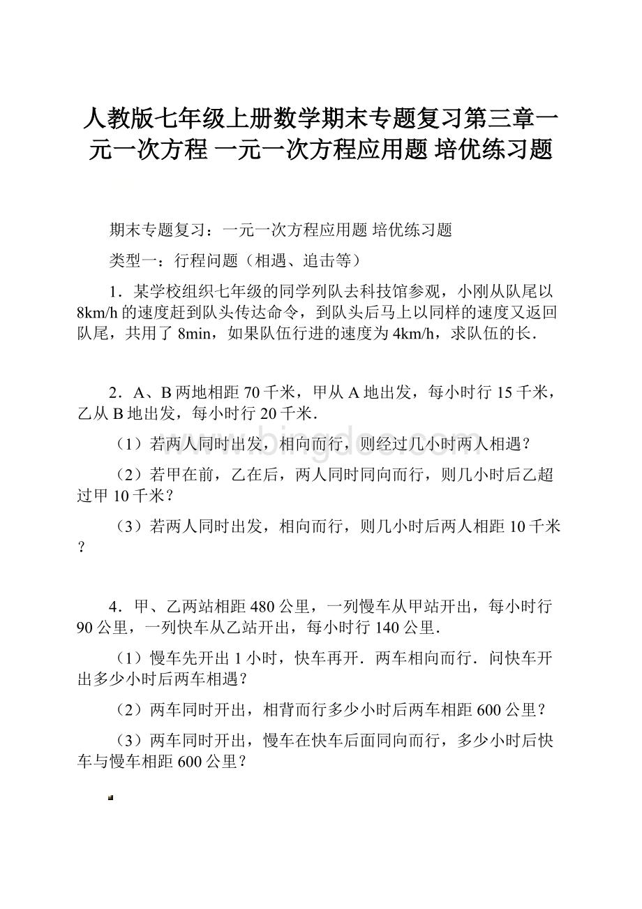 人教版七年级上册数学期末专题复习第三章一元一次方程 一元一次方程应用题 培优练习题.docx