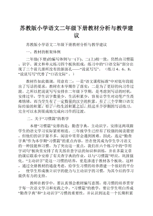 苏教版小学语文二年级下册教材分析与教学建议.docx