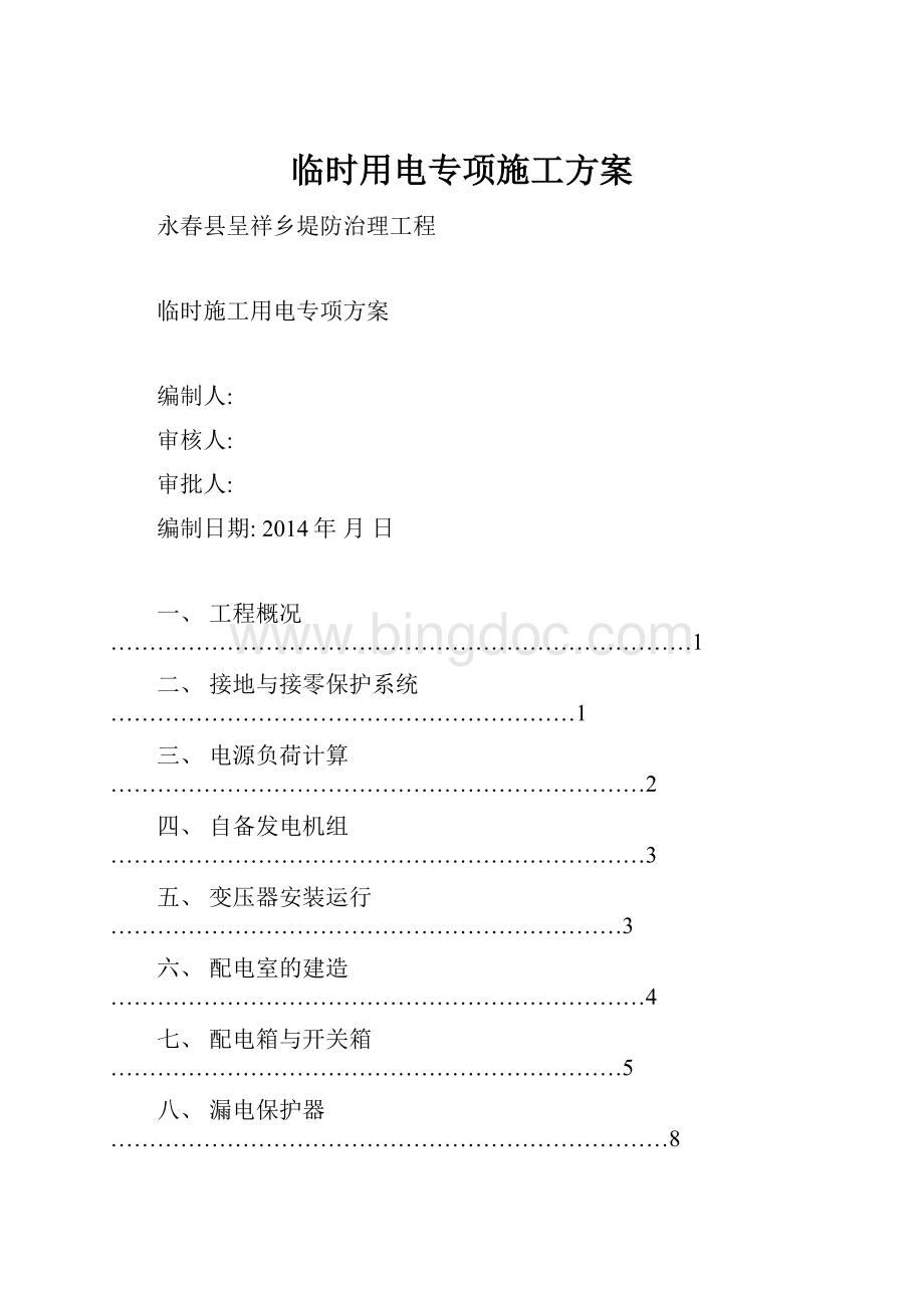 临时用电专项施工方案.docx