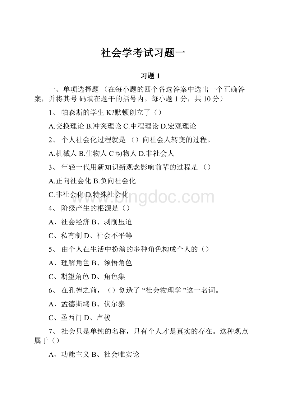 社会学考试习题一.docx_第1页