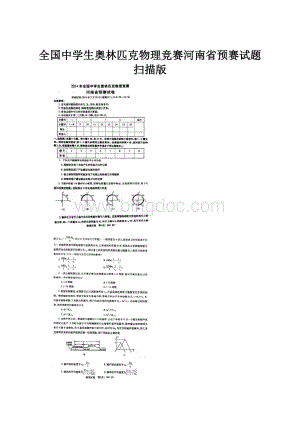 全国中学生奥林匹克物理竞赛河南省预赛试题扫描版.docx