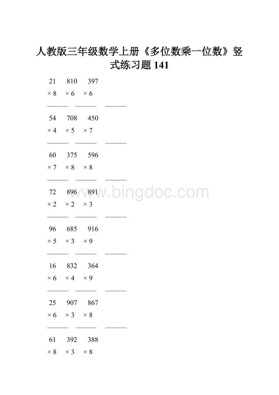 人教版三年级数学上册《多位数乘一位数》竖式练习题 141.docx