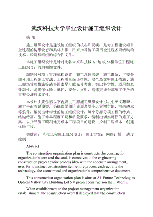 武汉科技大学毕业设计施工组织设计.docx