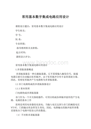 常用基本数字集成电路应用设计.docx